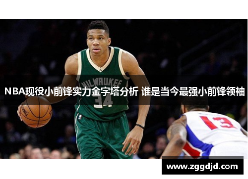 NBA现役小前锋实力金字塔分析 谁是当今最强小前锋领袖