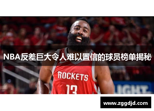 NBA反差巨大令人难以置信的球员榜单揭秘